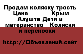 Продам коляску трость › Цена ­ 4 000 - Крым, Алушта Дети и материнство » Коляски и переноски   